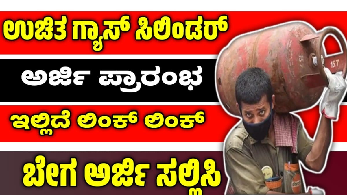 Free LPG gas cylinder application : ಉಚಿತ ಗ್ಯಾಸ್ ಸಿಲೆಂಡರ್ ಗೆ ಅರ್ಜಿ ...