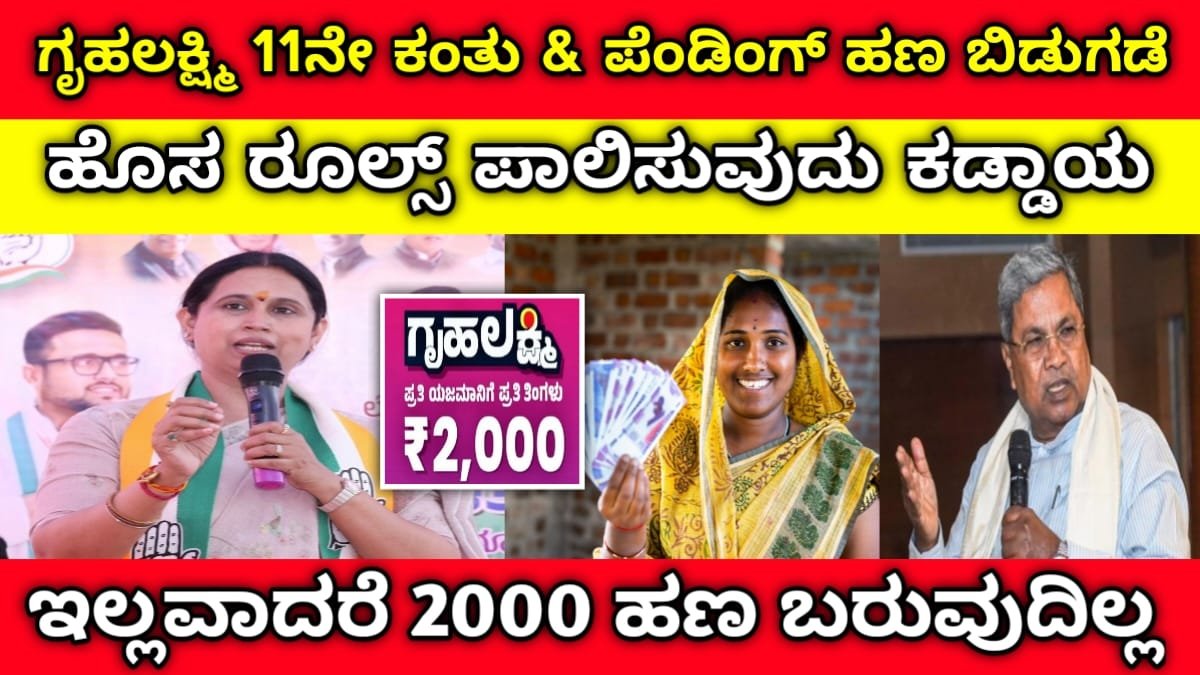 Gruha Lakshmi money : ಗೃಹಲಕ್ಷ್ಮಿ ಹಣ ಬಂತಾ ಇಲ್ವಾ? ಈ ಮೂರು ಲಿಂಕ್ ಮೂಲಕ ಚೆಕ್ ...