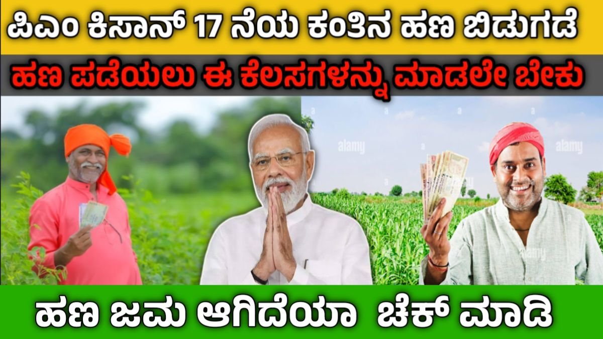 Pm kisan 17th amount released